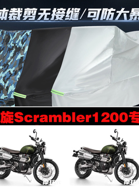 凯旋Scrambler1200摩托车专用车衣加厚防雨水防晒防尘遮阳车罩套