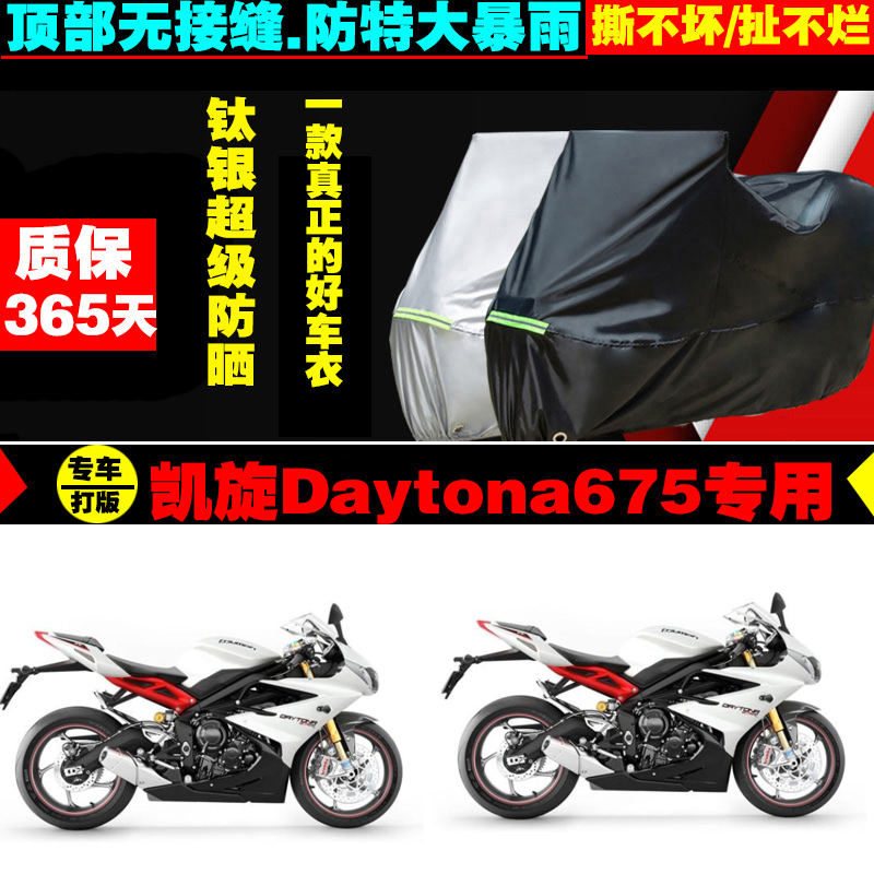 凯旋Daytona675摩托车专用车衣加厚防雨水防晒防尘车罩车套牛津布