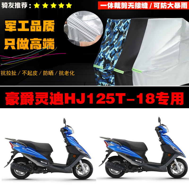 豪爵灵迪HJ125T18摩托车专用防雨防晒加厚防风防尘车衣车罩车套
