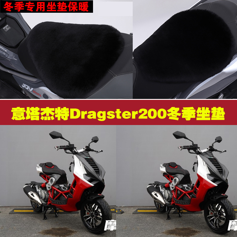 意塔杰特Dragster200摩托车专用冬季坐垫加厚保暖狐狸毛绒座垫