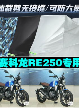 赛科龙RE250摩托车专用车衣加厚防雨水防晒防尘遮阳车罩套牛津布
