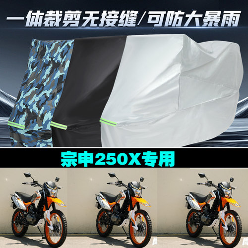 宗申250X摩托车防雨晒车衣套