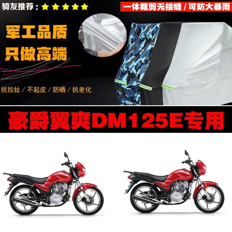 豪爵翼爽DM125E摩托车专用防雨防晒加厚防风防尘车衣车罩车套