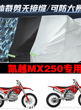 凯越MX250越野摩托车加厚专用防雨防晒防尘防雪牛津布车衣车罩套