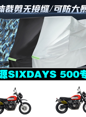 鑫源SIXDAYS500摩托车专用防雨防晒加厚防风防尘车衣车罩车套