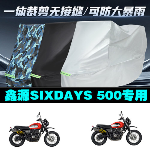 鑫源SIXDAYS500摩托车专用防雨防晒加厚防风防尘车衣车罩车套