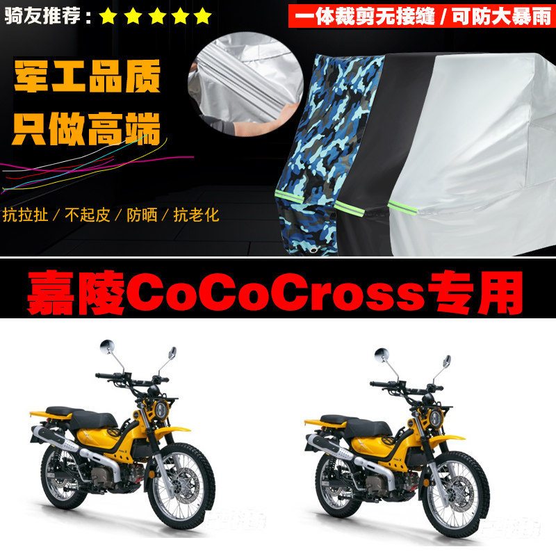 嘉陵CoCoCross防雨防晒车衣车罩