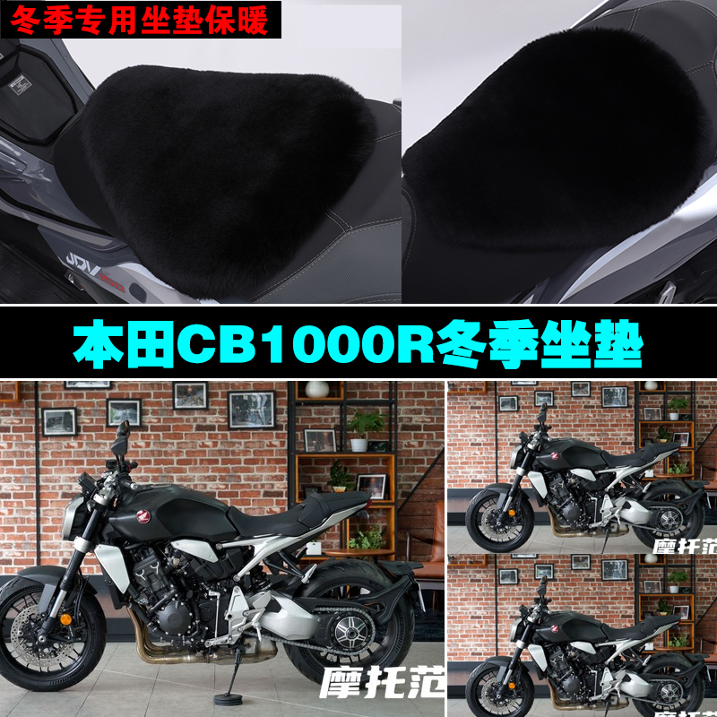 本田CB1000R摩托车专用冬季坐垫加厚保暖防雨防晒防雪兔毛绒座垫