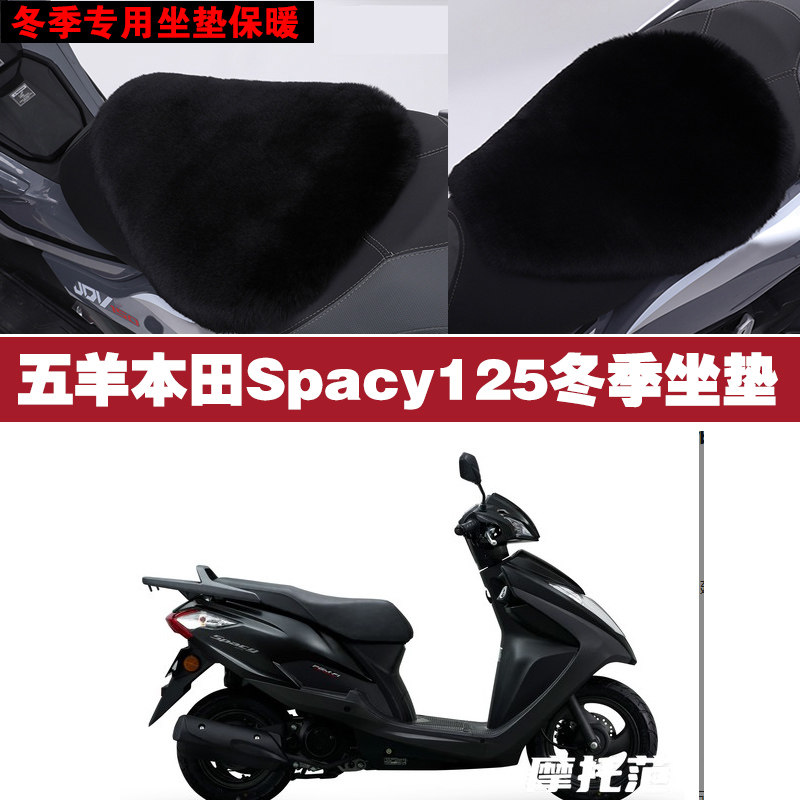 五羊本田Spacy125摩托车专用冬季坐垫加厚保暖防雨雪狐狸毛绒座垫