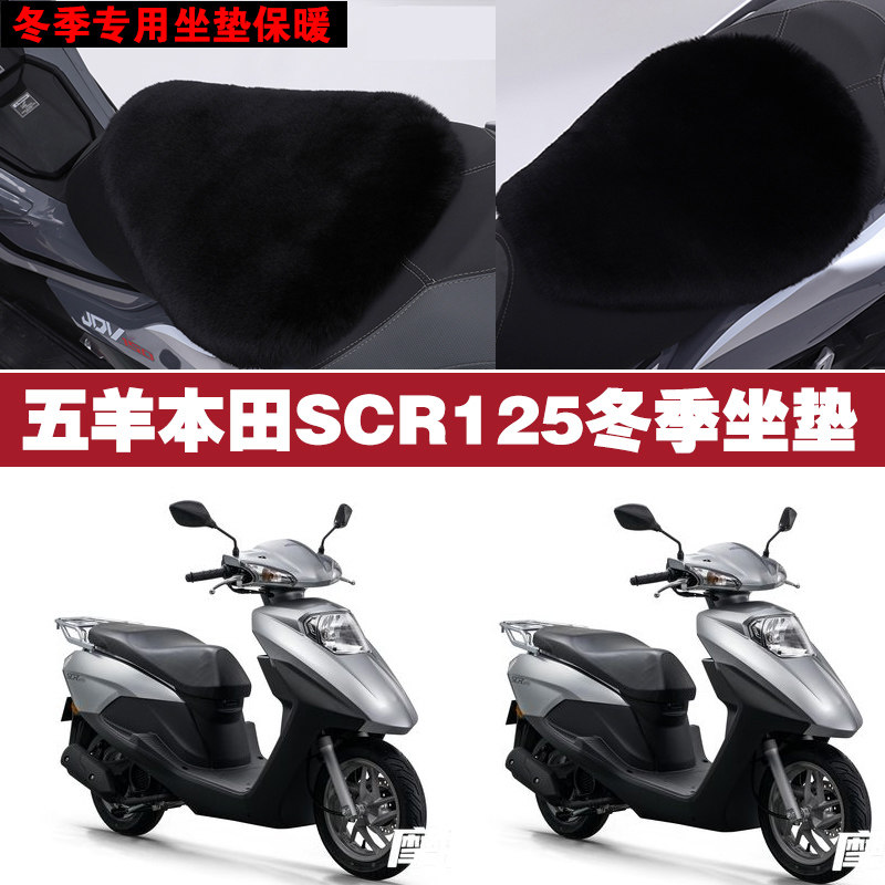 五羊本田SCR125摩托车专用冬季坐垫加厚保暖防雨防雪狐狸毛绒座垫
