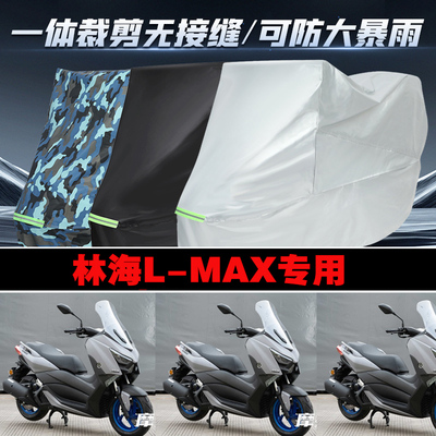 林海LMAX摩托车专用防雨防晒加厚防风防尘车衣车罩车套