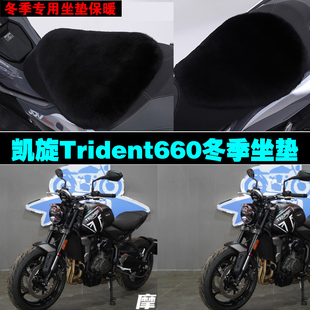 凯旋Trident660摩托车专用冬季坐垫加厚保暖防雨防晒狐狸毛绒座垫
