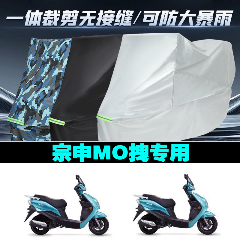 宗申MO拽摩托车防雨防晒车衣车罩