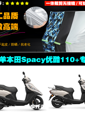 五羊本田Spacy优酷110+摩托车专用防雨防晒加厚防尘车衣车罩车套