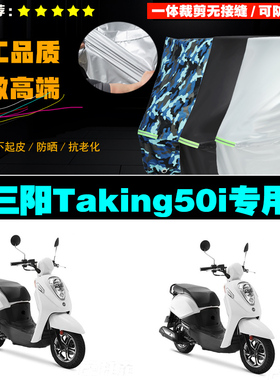 SYM三阳Taking50i摩托车专用防雨防晒加厚遮阳牛津布车衣车罩车套