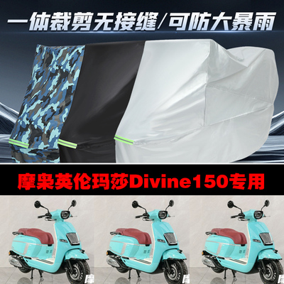 摩枭英伦玛莎Divine150摩托车专用车衣加厚防雨水防晒防尘车罩套