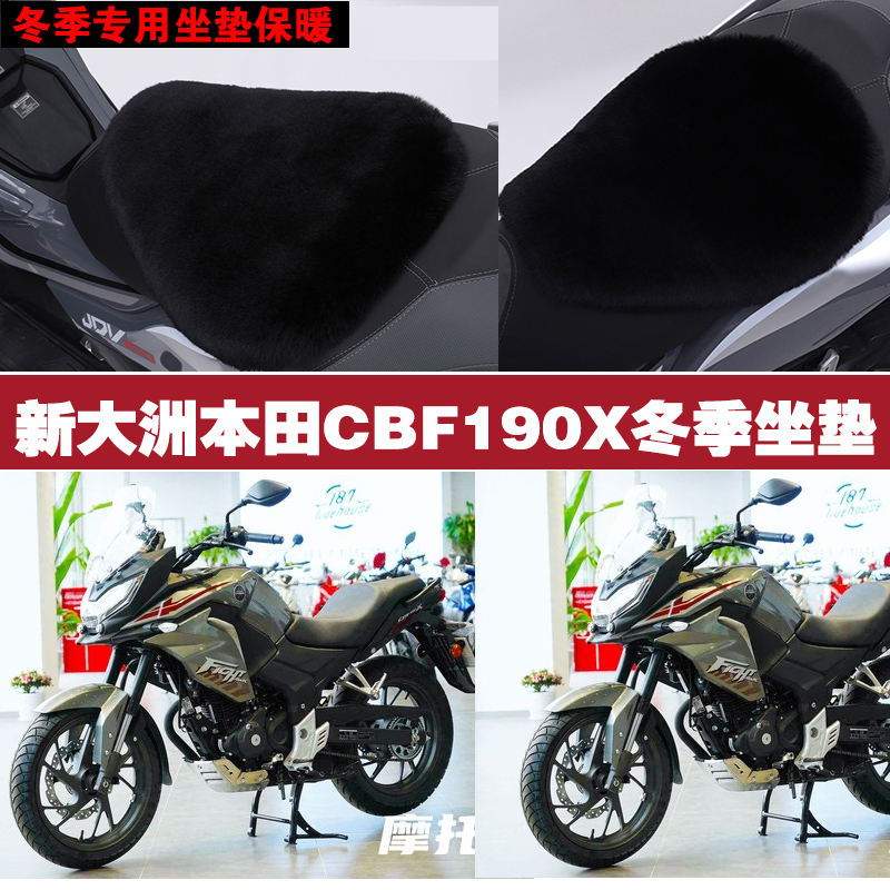 新大洲本田CBF190X摩托车专用冬季坐垫加厚保暖防雪狐狸毛绒座垫