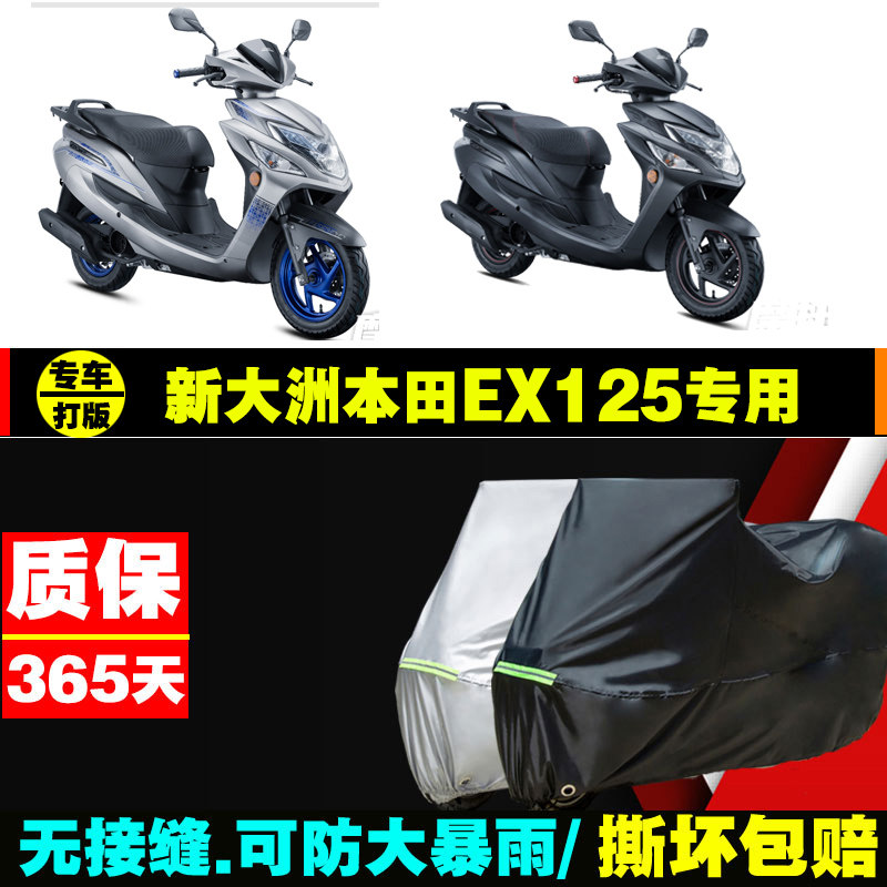 新大洲本田ex125摩托车专用防雨防晒加厚遮阳牛津布车衣车罩套