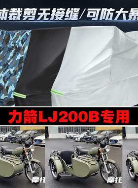力箭LJ200B边三轮侉子摩托车专用车衣加厚防雨水防晒遮阳车罩车套