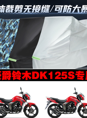 豪爵铃木DK125S摩托车专用防雨防晒加厚防风防尘车衣车罩车套