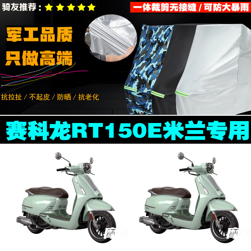 赛科龙RT150E米兰摩托车专用防雨防晒加厚防风防尘车衣车罩车套