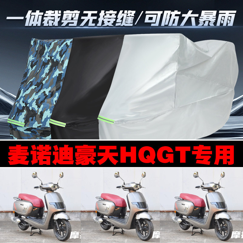 麦诺迪豪天HQGT摩托车专用防雨防晒加厚防风防尘车衣车罩车套