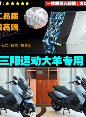 SYM三阳MAXSYMTL运动大羊摩托车专用防雨防晒加厚遮阳车衣罩车套