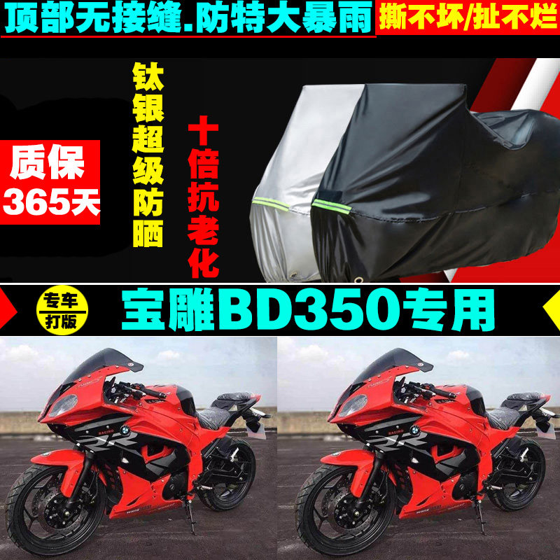 宝雕bd350摩托车专用防雨防晒加厚遮阳防尘牛津布车衣车罩车套