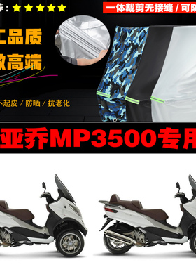 比亚乔MP3500摩托车专用防雨防晒加厚遮阳防尘牛津布车衣车罩车套