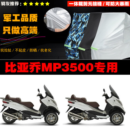 比亚乔MP3500摩托车防雨晒车衣