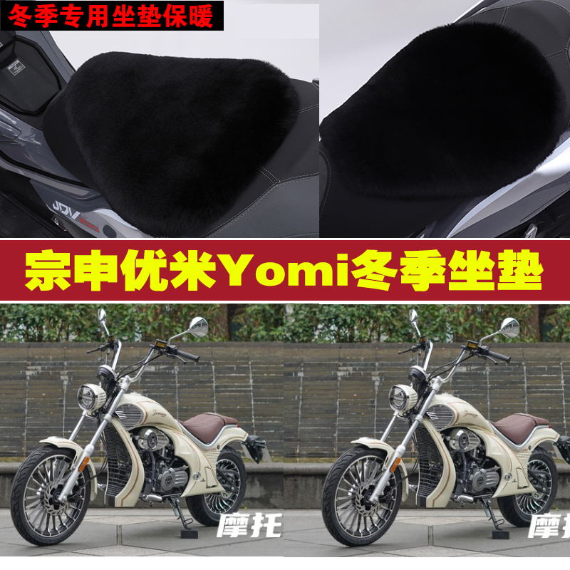 宗申优米Yomi摩托车专用冬季坐垫加厚保暖防雪狐狸毛绒座垫座套