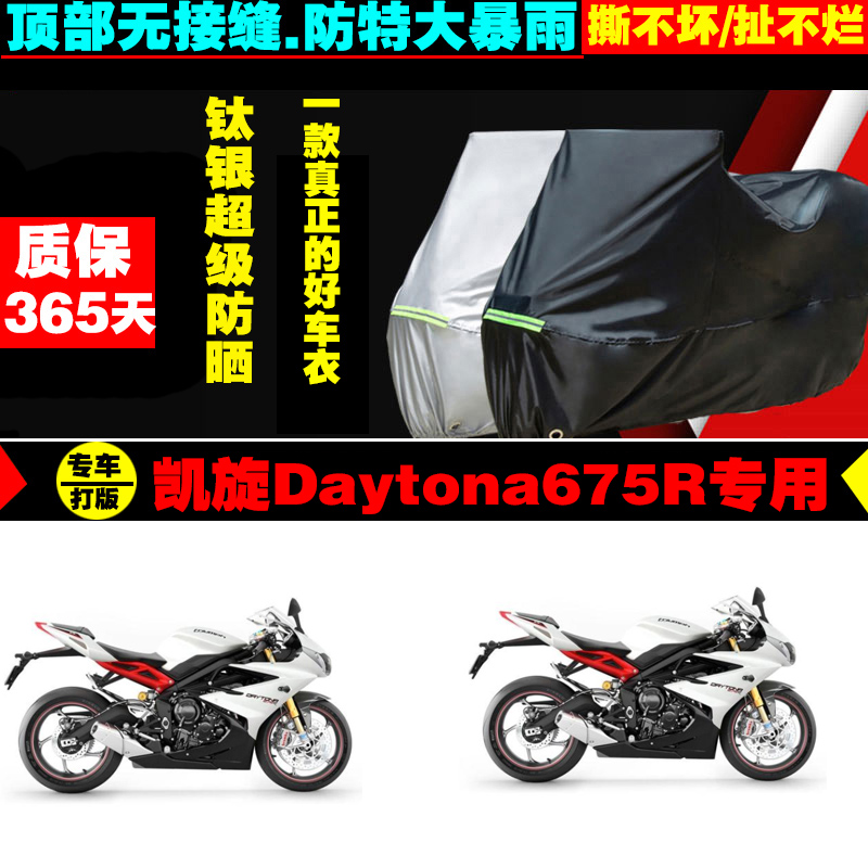 凯旋Daytona675R摩托车专用车衣加厚防雨水防晒防尘遮阳车罩车套