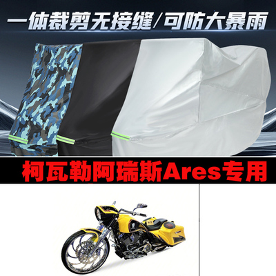 柯瓦勒阿瑞斯Ares摩托车专用防雨防晒加厚防风防尘车衣车罩车套