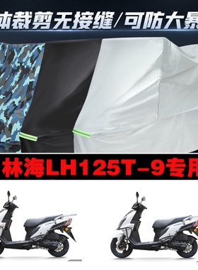 林海LH125T9摩托车专用防雨防晒加厚防风防尘车衣车罩车套