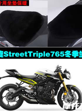 凯旋StreetTriple765摩托车专用冬季坐垫加厚保暖狐狸毛绒座垫