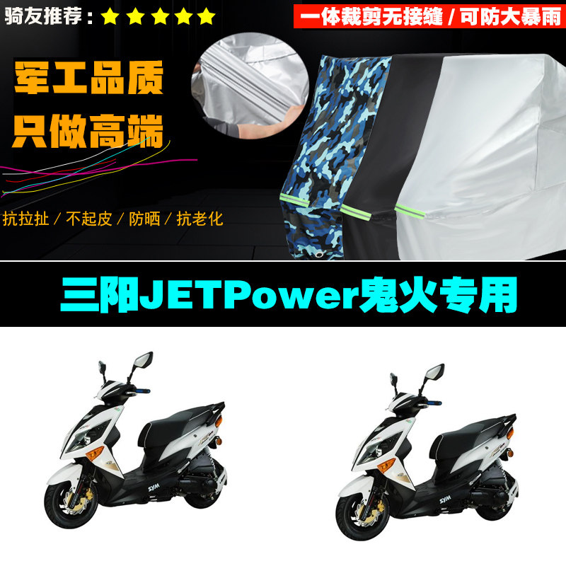 三阳JETPower鬼火摩托车专用防雨防晒加厚防风防尘车衣车罩车套