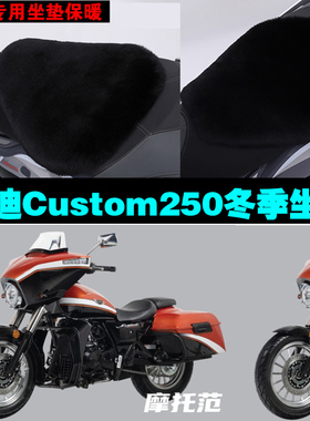 杰迪Custom250摩托车专用冬季坐垫加厚保暖防雨防晒狐狸毛绒座垫
