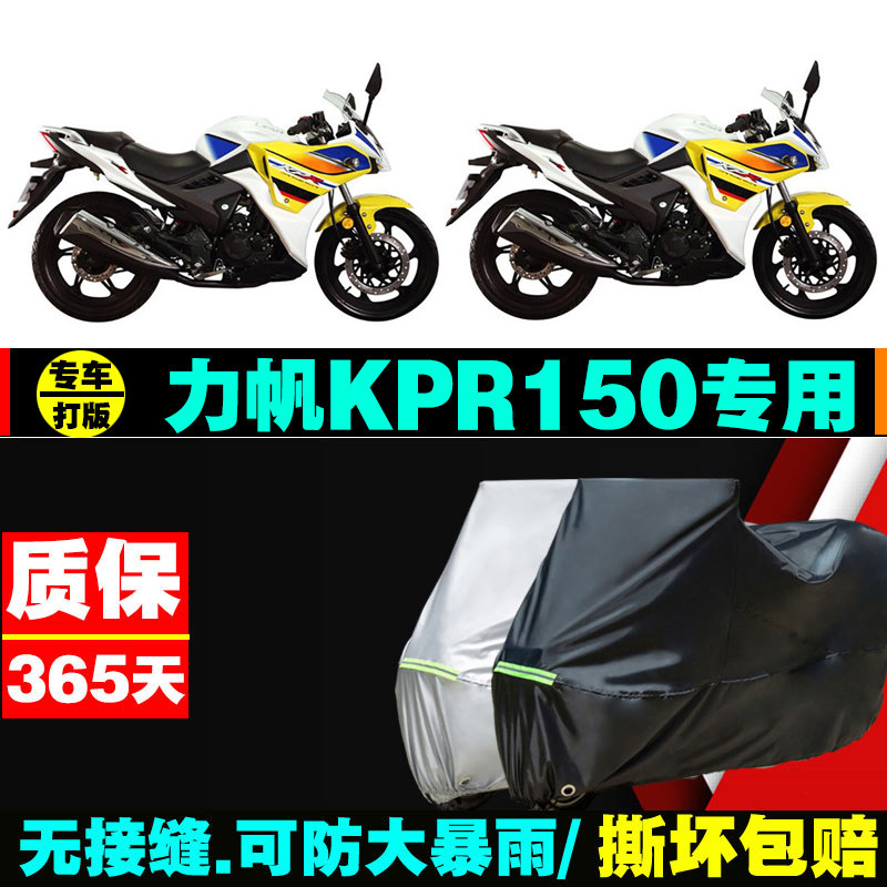 力帆kpr150摩托车专用防雨防晒加厚遮阳防尘牛津布车衣车罩车套