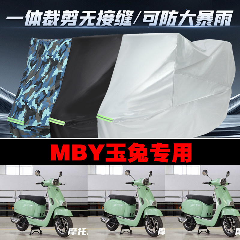 MBY玉兔摩托车专用防雨防晒加厚防风车衣车罩车套
