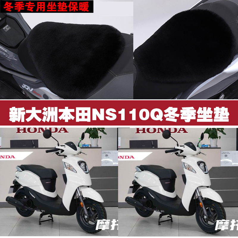 新大洲本田NS110Q摩托车专用冬季坐垫加厚保暖防雪狐狸毛绒座垫