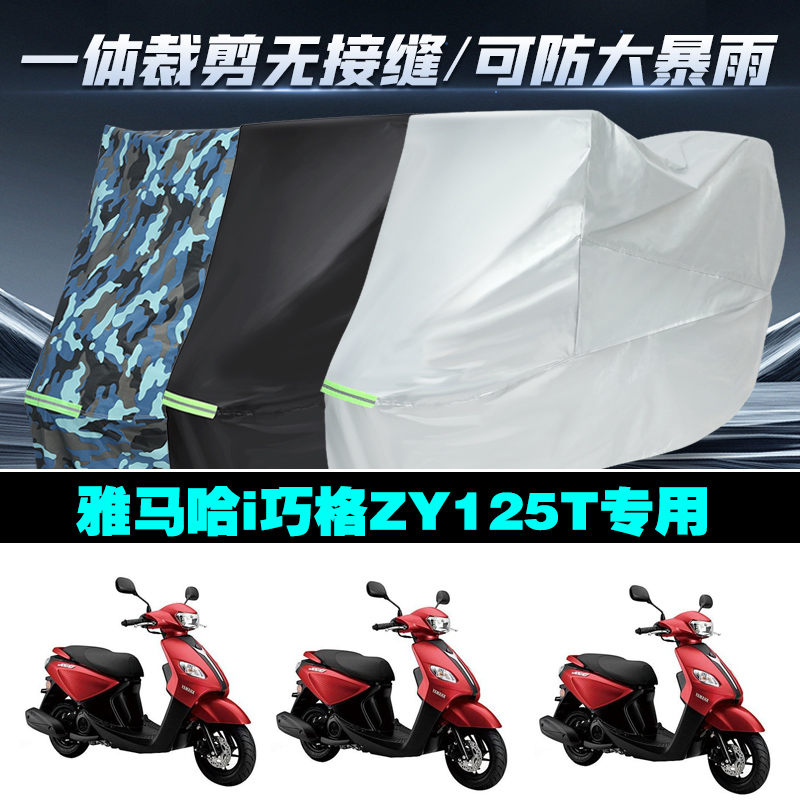 雅马哈i巧格ZY125T摩托车车衣罩