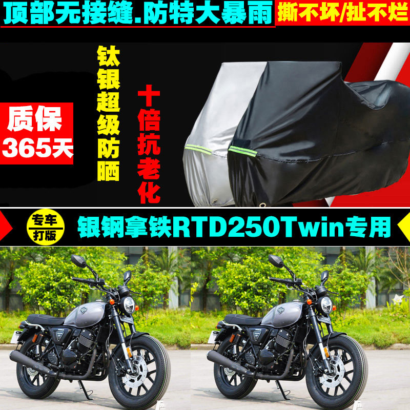 银钢拿铁rtd250twin摩托车专用防雨防晒加厚遮阳防尘车衣车罩车套