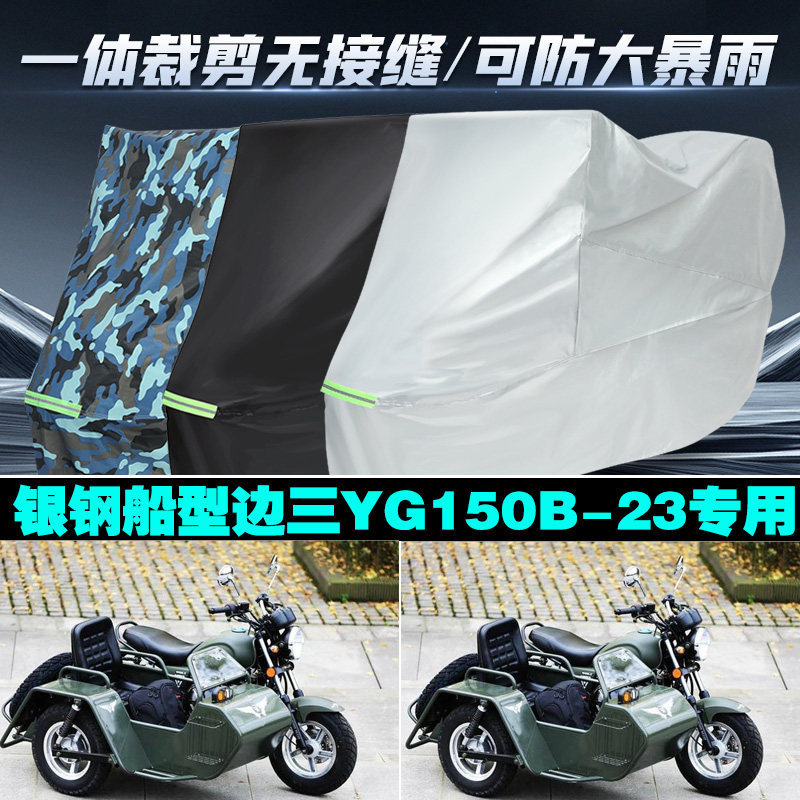 银钢船型边三轮YG150B23摩托车专用车衣加厚防雨水防晒防尘车罩套
