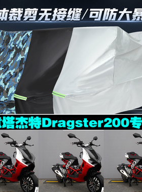 意塔杰特Dragster200摩托车专用防雨防晒加厚防尘车衣车罩车套