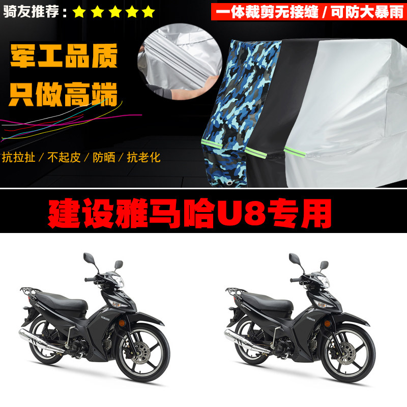 建设雅马哈U8摩托车专用车衣加厚防雨水防晒防尘遮阳车罩套牛津布