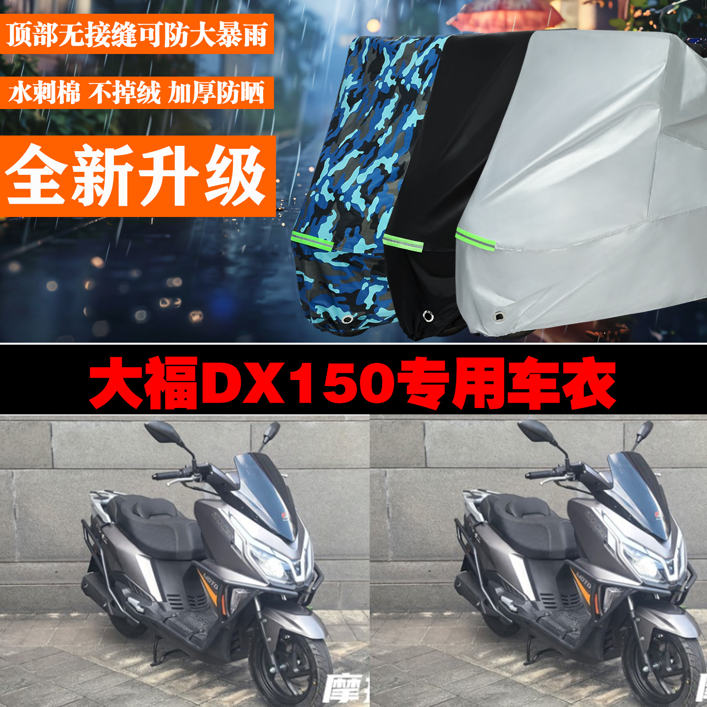 大福DX150摩托车专用防雨防晒加厚防风车衣车罩车套