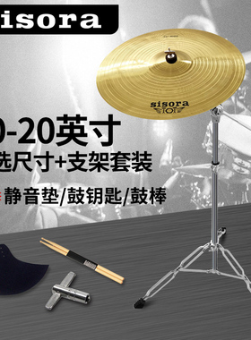 sisora架子鼓镲片镲架吊镲节奏镲叮叮镲片14/16/18/20寸擦片擦架