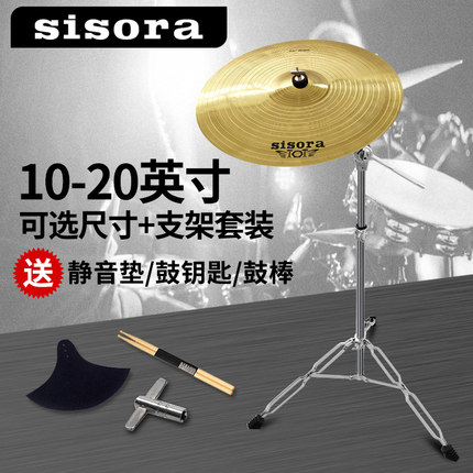 sisora架子鼓镲片镲架吊镲节奏镲叮叮镲片14/16/18/20寸擦片擦架