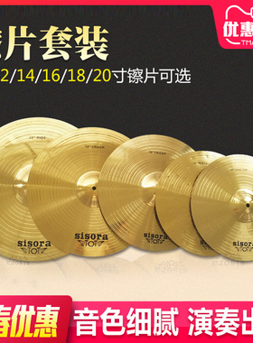 sisora镲片架子鼓水嚓吊镲重音镲叮叮镲踩镲12/14/16/18/20寸套镲
