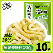 鱼泉榨菜腌制美味榨菜30g 涪陵榨菜开味下饭菜整箱鱼泉 10袋小包装